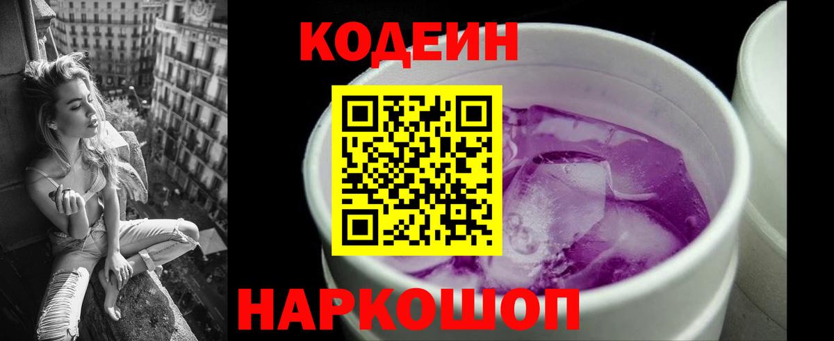Ефремов  Кодеиновый сироп Lean Purple Drank  Вход с VPN  Кодеин Purple Drank 